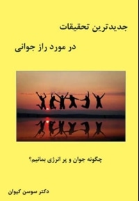 جدیدترین تحقیقات در مورد راز جوانی